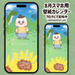 8月のカレンダー壁紙プレゼント＆7月のまとめ🌻