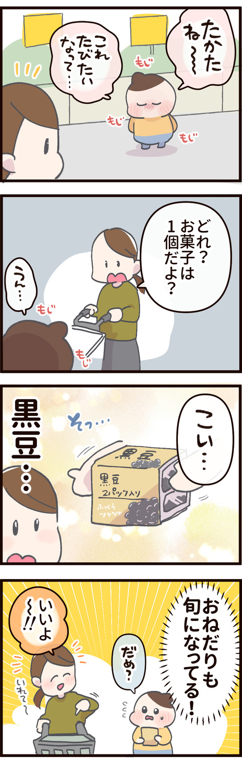 子どものおねだりも時期に合わせた黒豆になっている