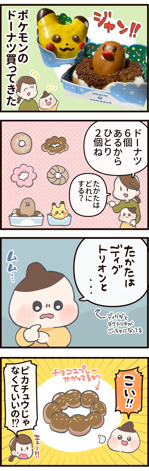 ポケモンのドーナツを買ってきたからたかたに選ばせる