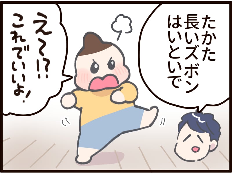 長いズボンを嫌がるたかた