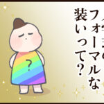 入学式のフォーマルな装いって？①