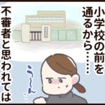 不審者にならないために