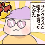 サングラスはかわいいアイテムだと思ってた