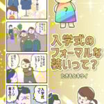 入学式のフォーマルな装いって？ まとめ